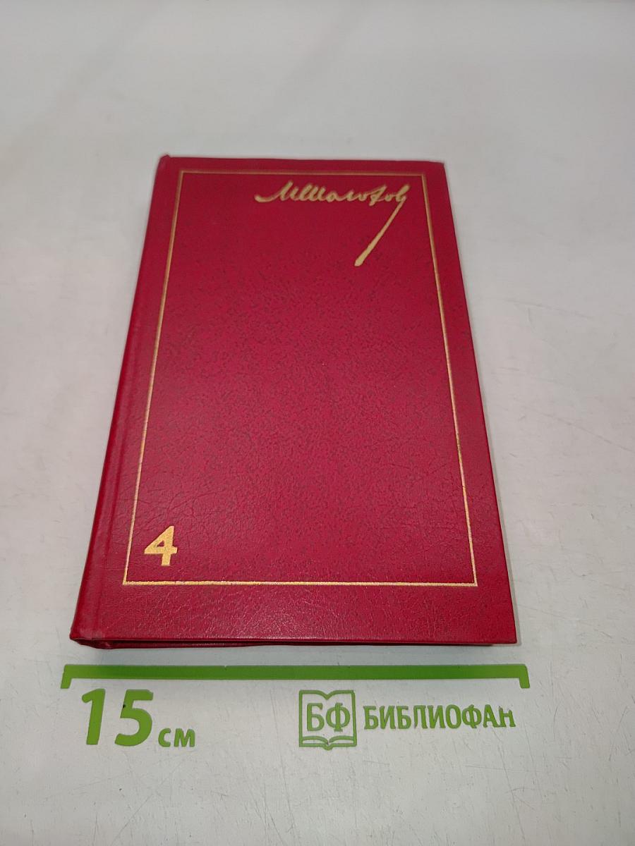 Тихий Дон. Роман в четырех книгах. Том 4