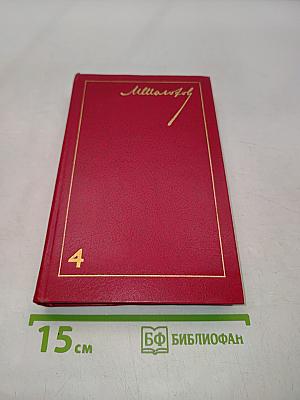 Тихий Дон. Роман в четырех книгах. Том 4