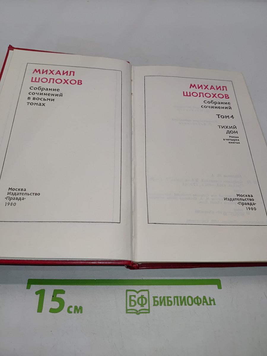 Тихий Дон. Роман в четырех книгах. Том 4