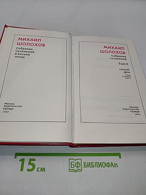 Тихий Дон. Роман в четырех книгах. Том 4