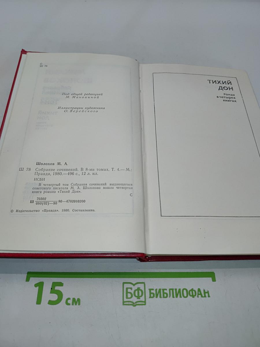 Тихий Дон. Роман в четырех книгах. Том 4