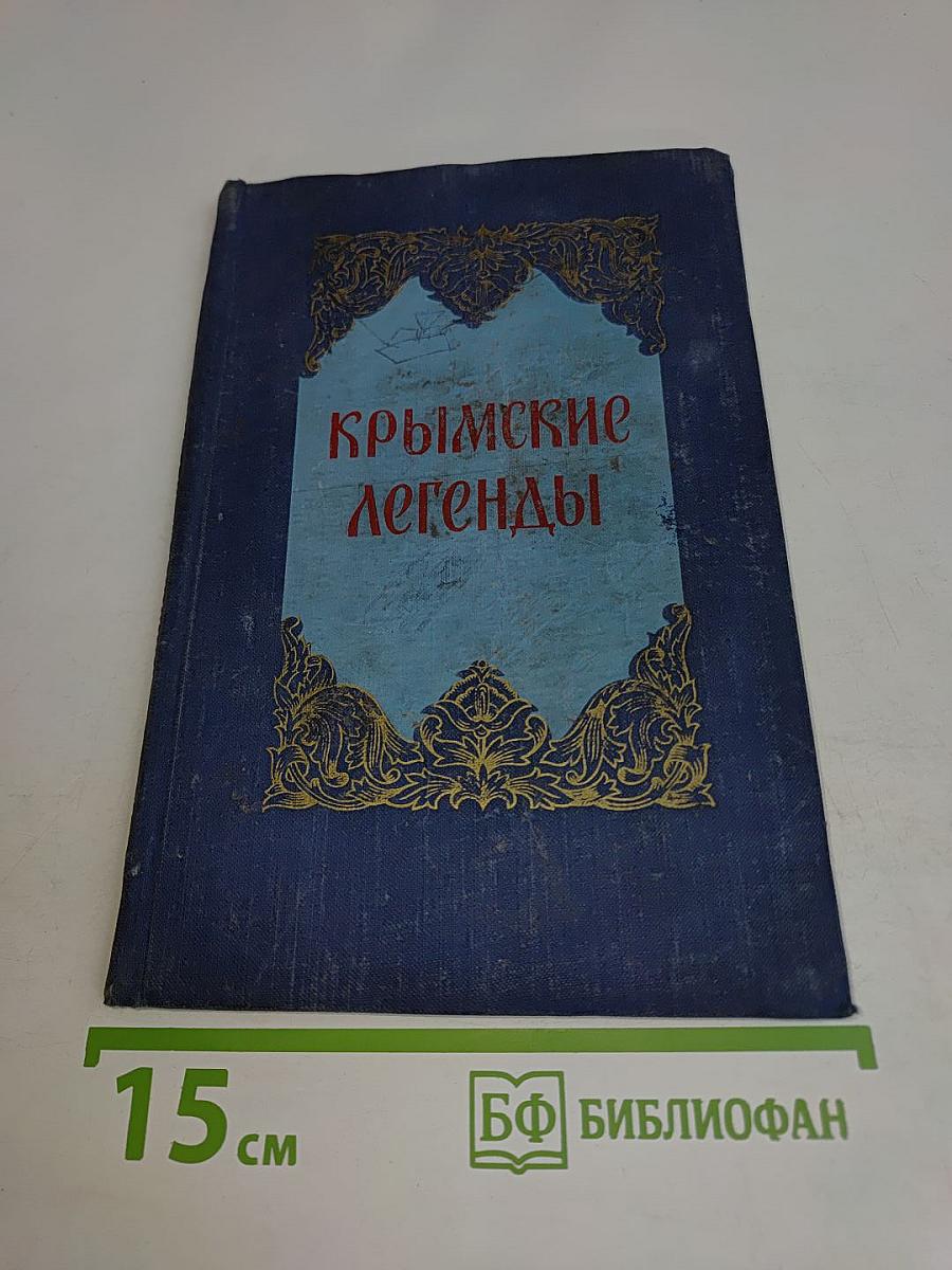 Крымские легенды