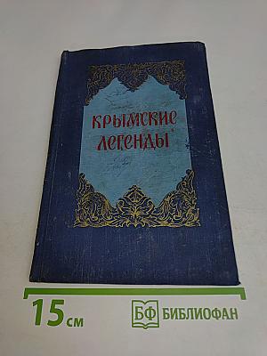 Крымские легенды