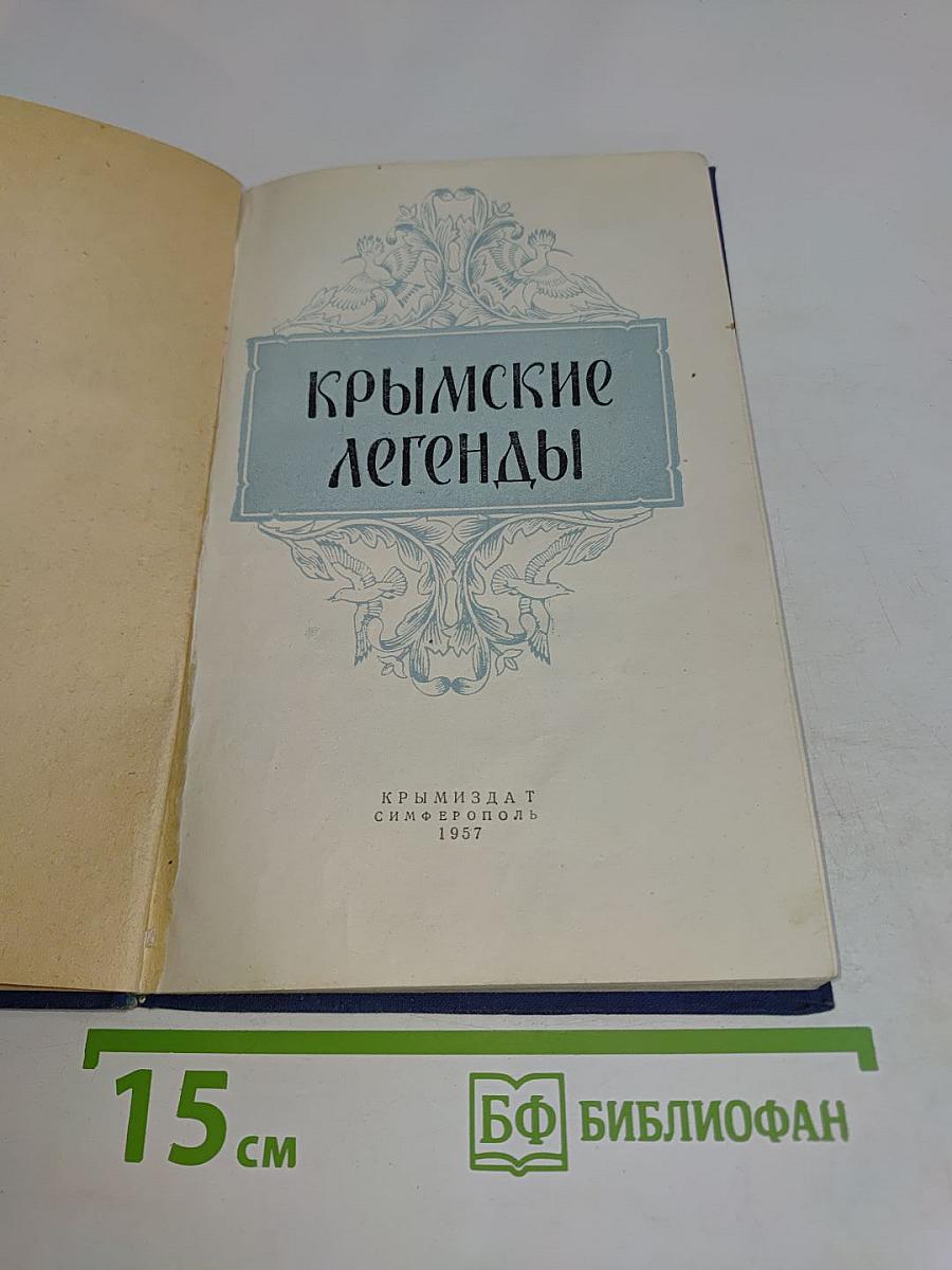 Крымские легенды