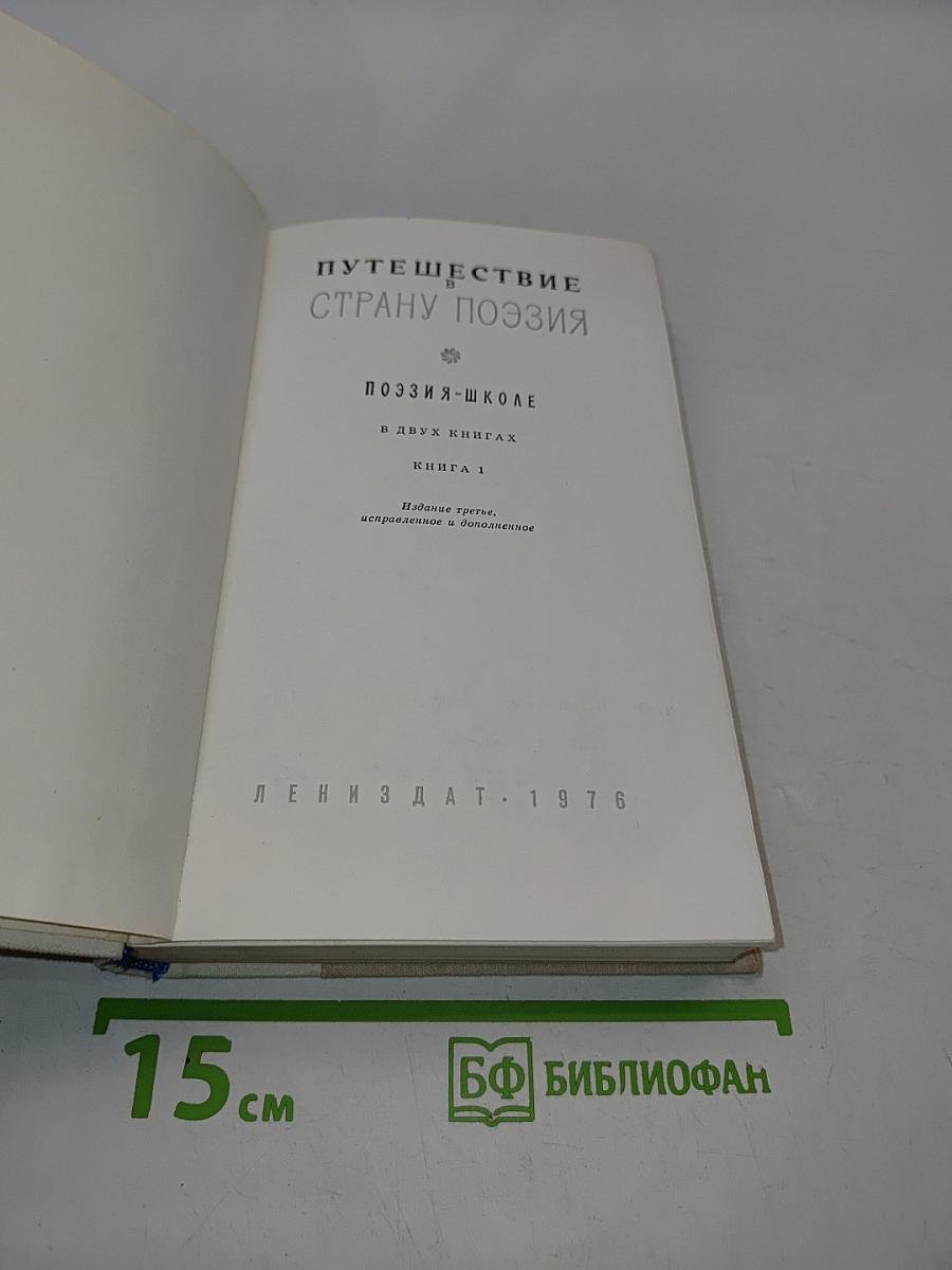 Путешествие в страну поэзия. Книга 1