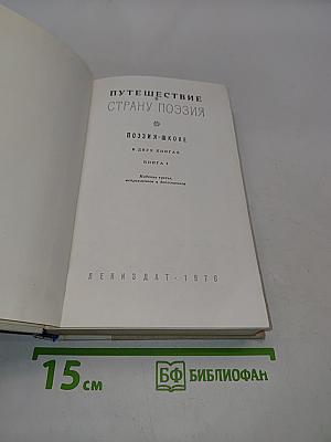 Путешествие в страну поэзия. Книга 1