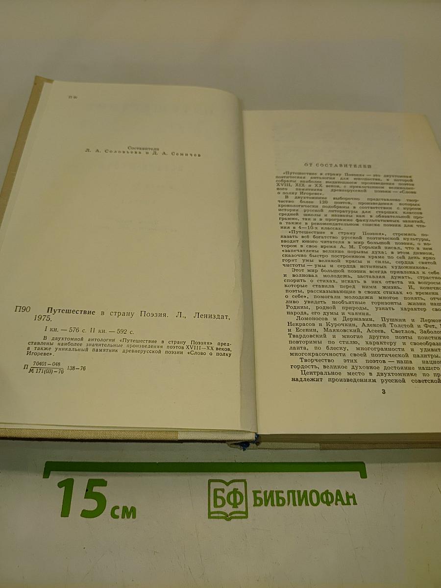 Путешествие в страну поэзия. Книга 1