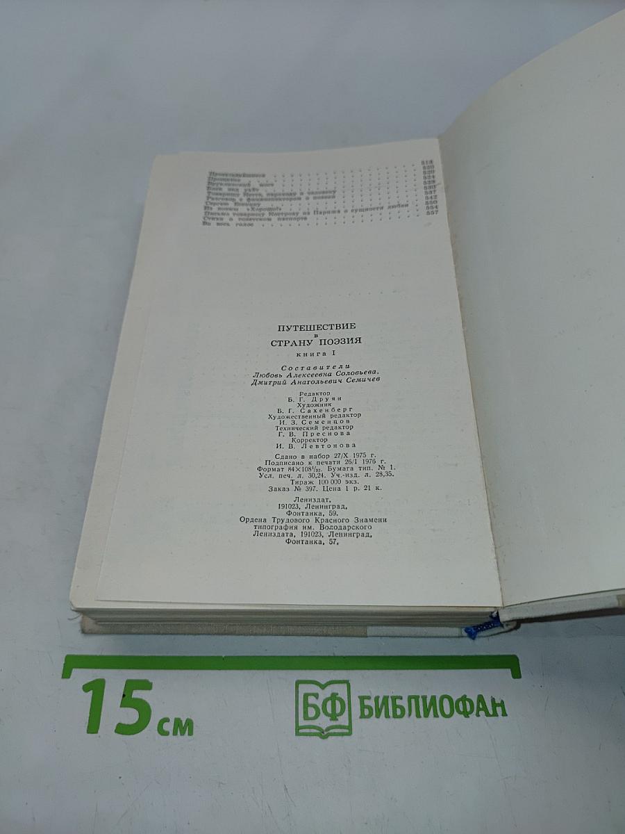 Путешествие в страну поэзия. Книга 1