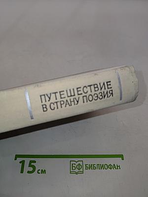 Путешествие в страну поэзия. Книга 1