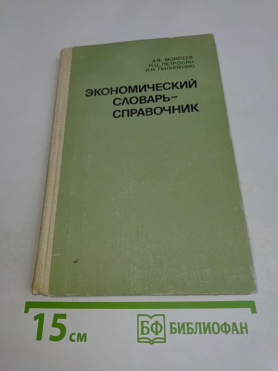Экономический словарь-справочник