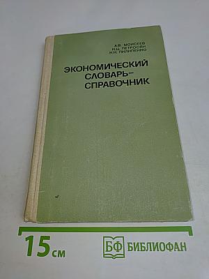 Экономический словарь-справочник