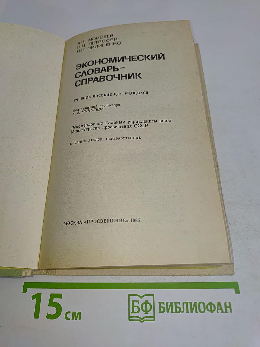 Экономический словарь-справочник