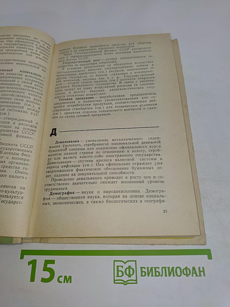 Экономический словарь-справочник