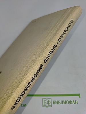 Экономический словарь-справочник