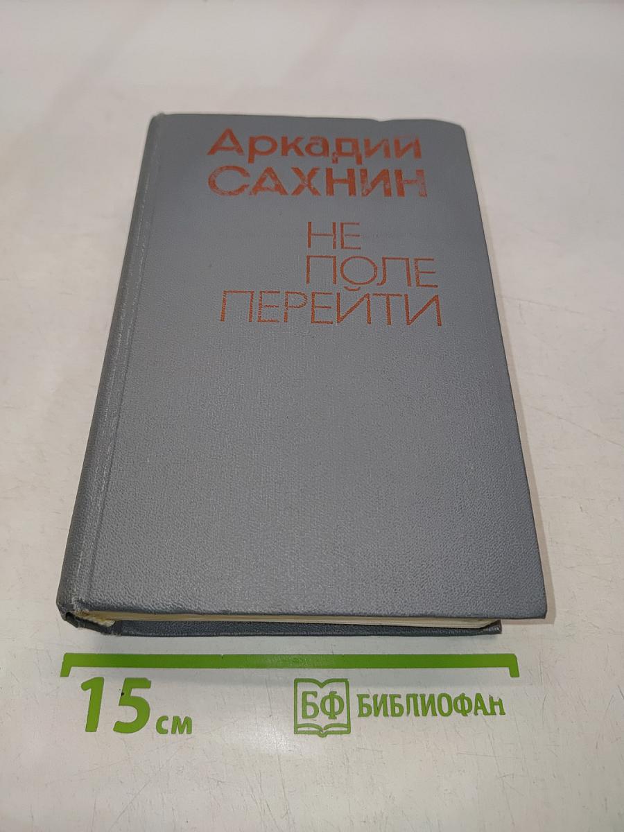 Не поле перейти