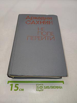 Не поле перейти