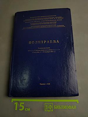 Политравма