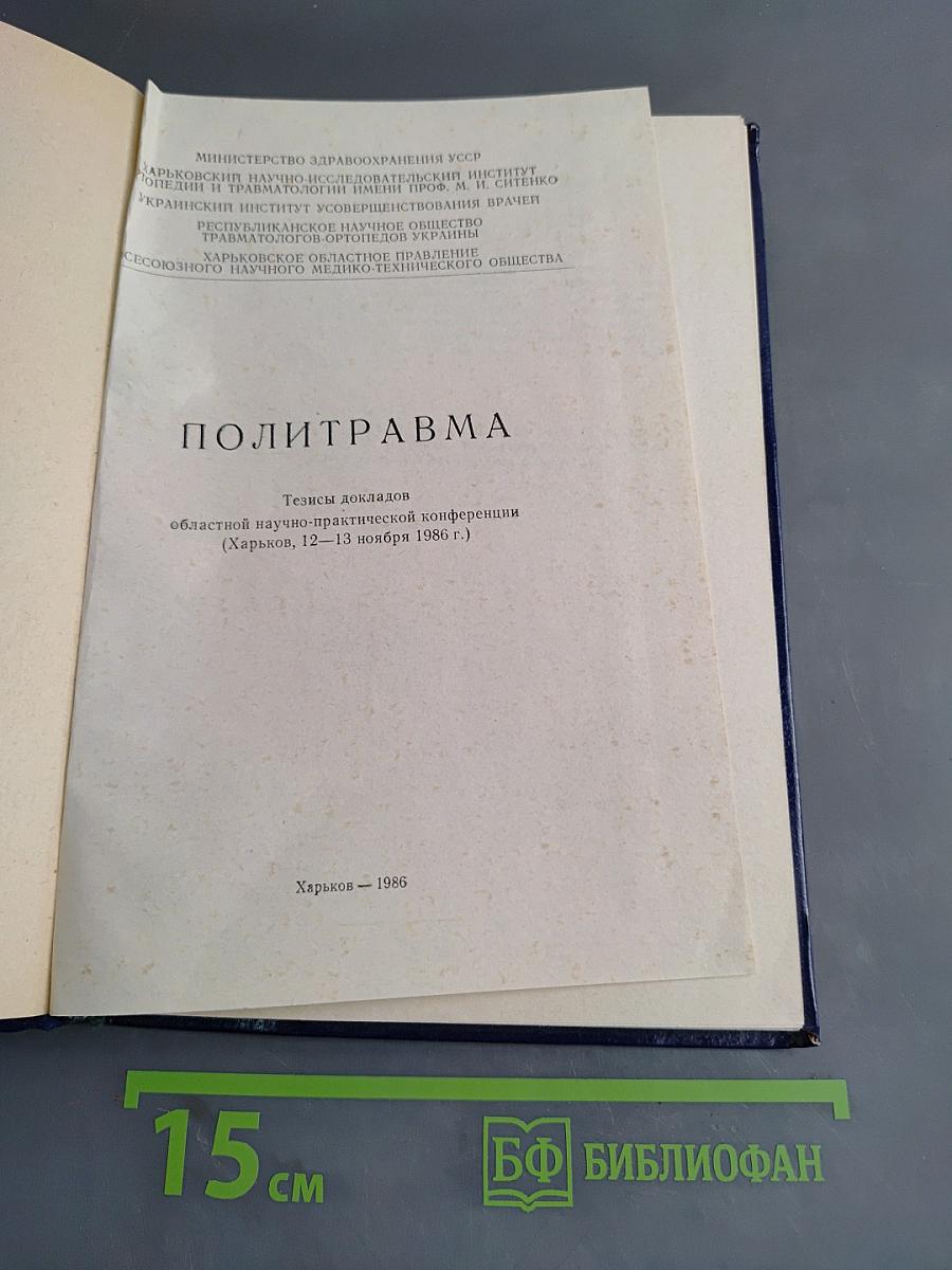 Политравма