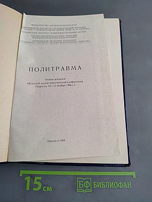 Политравма