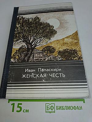Женская честь