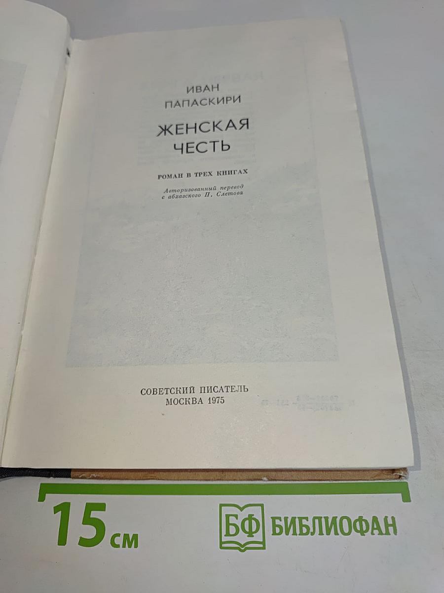 Женская честь