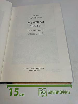 Женская честь