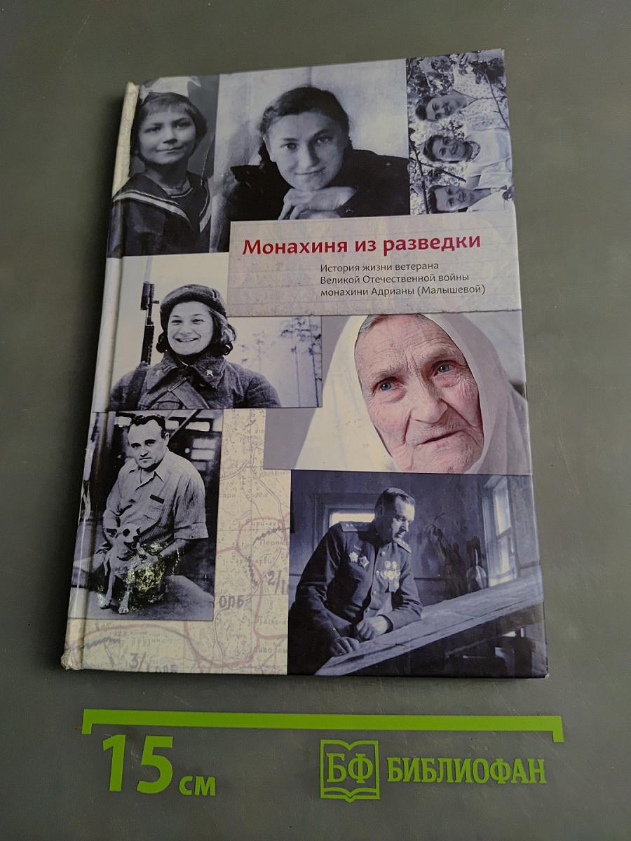 Монахиня из разведки