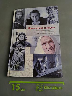Монахиня из разведки