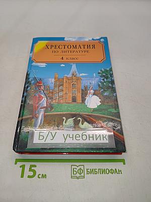 Хрестоматия по литературе. 4 класс. Часть II