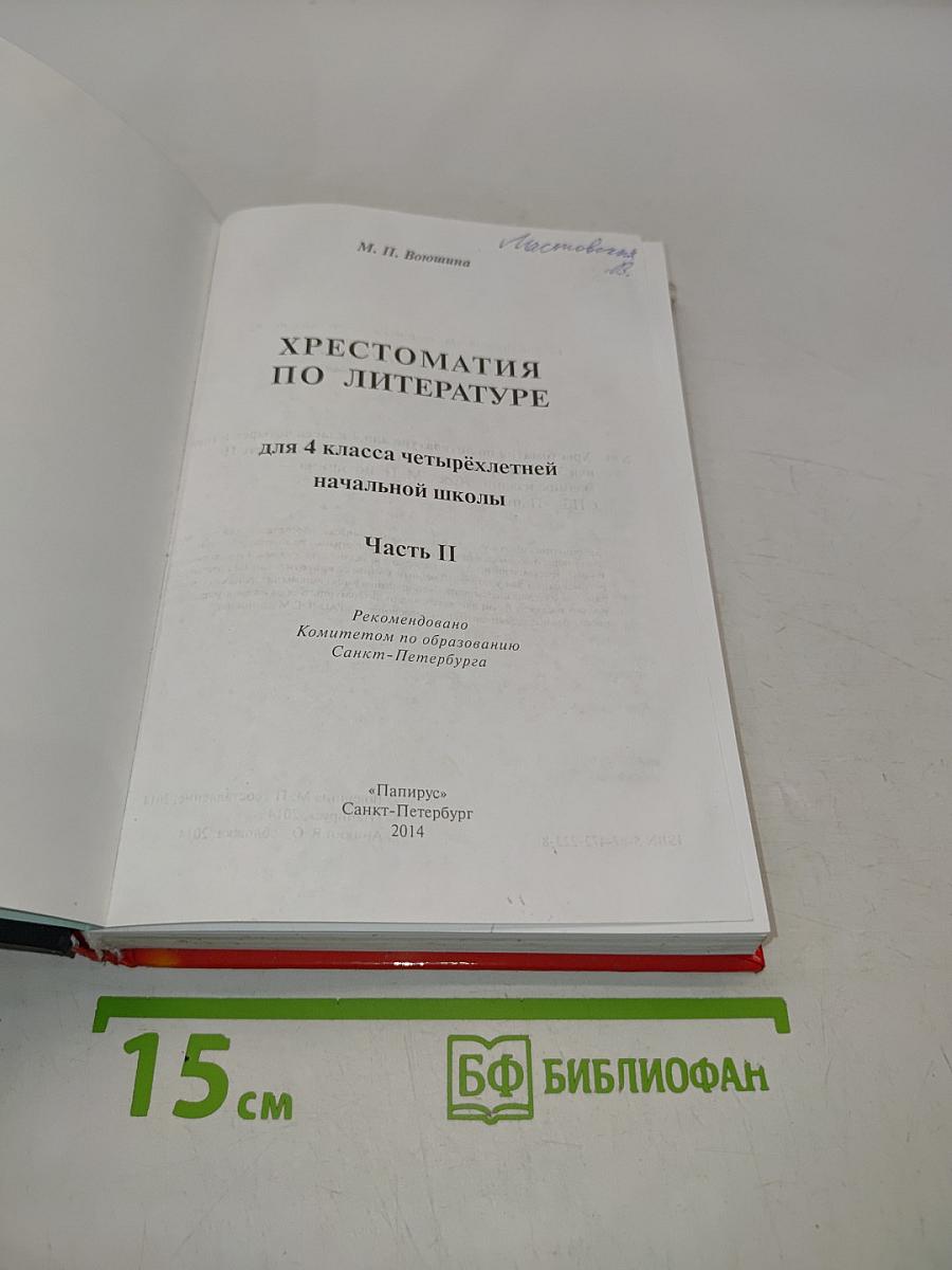 Хрестоматия по литературе. 4 класс. Часть II
