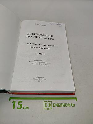 Хрестоматия по литературе. 4 класс. Часть II