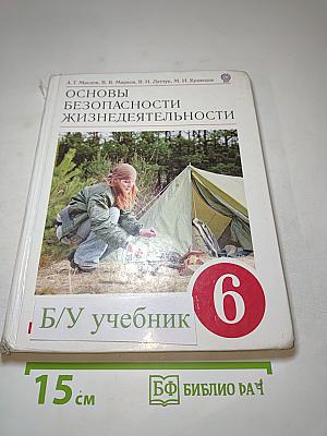 Основы безопасности жизнедеятельности 6 класс