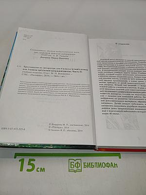Хрестоматия по литературе. 4 класс. Часть II