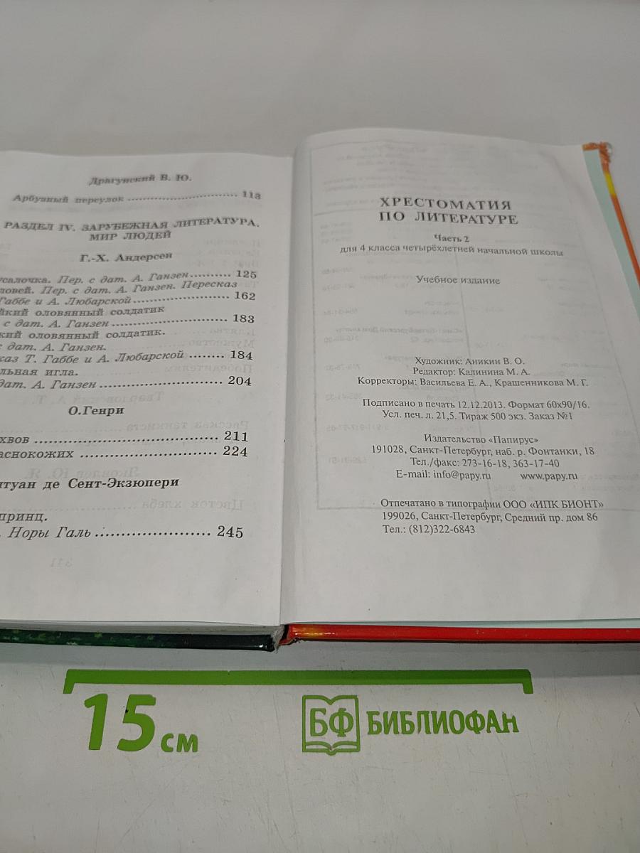 Хрестоматия по литературе. 4 класс. Часть II