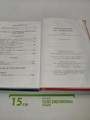 Хрестоматия по литературе. 4 класс. Часть II