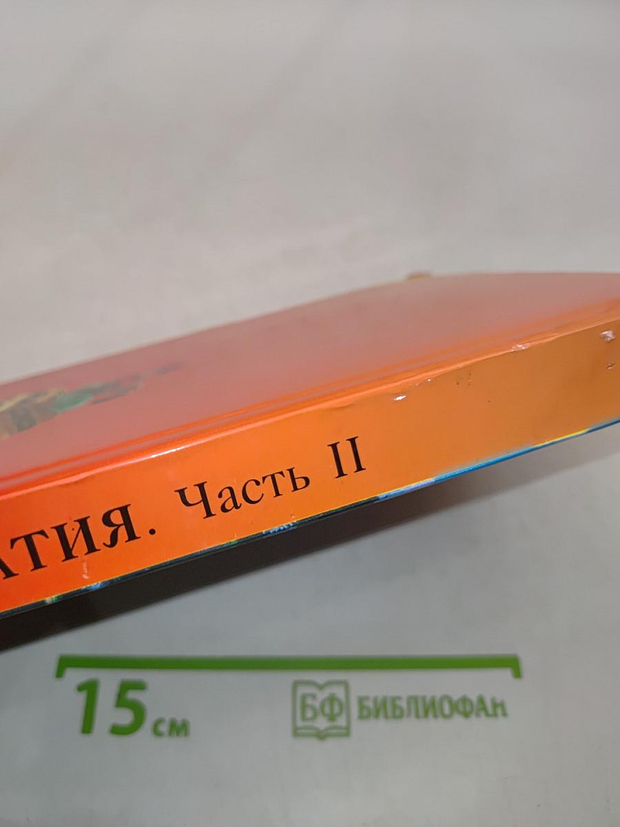 Хрестоматия по литературе. 4 класс. Часть II
