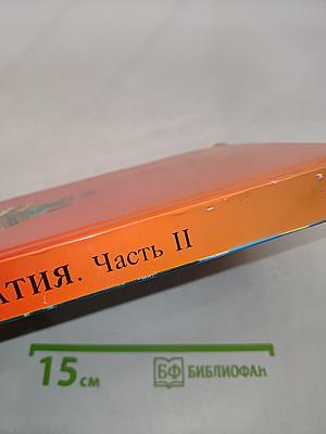 Хрестоматия по литературе. 4 класс. Часть II