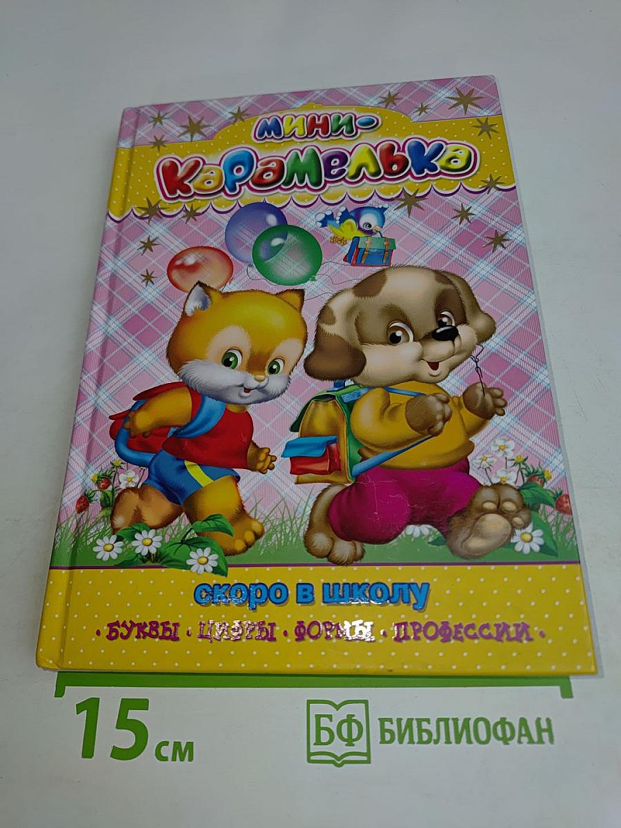 Мини-Карамелька. Скоро в школу