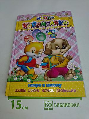Мини-Карамелька. Скоро в школу