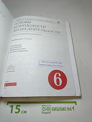 Основы безопасности жизнедеятельности 6 класс