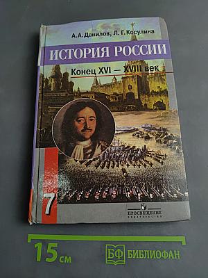 История России. Конец XVI – XVIII век. 7 класс
