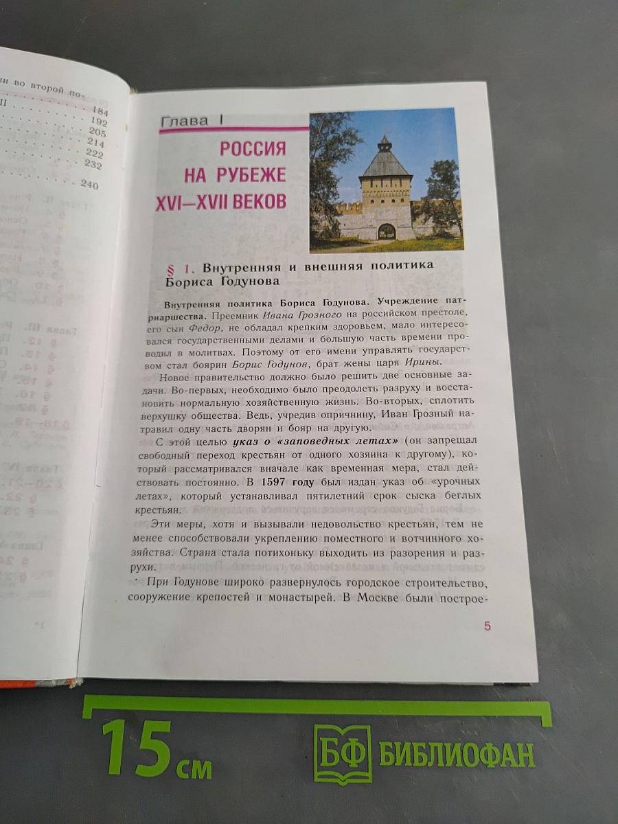 История России. Конец XVI – XVIII век. 7 класс