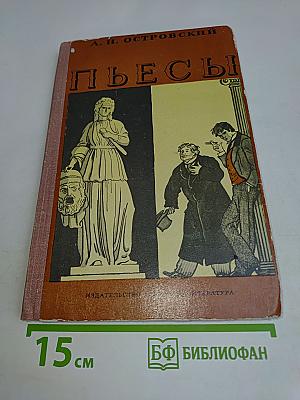 Пьесы (Школьная библиотека)