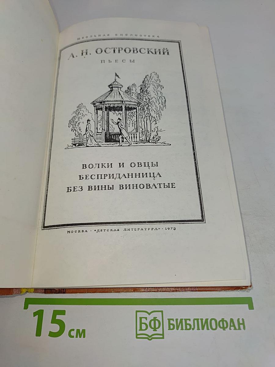 Пьесы (Школьная библиотека)