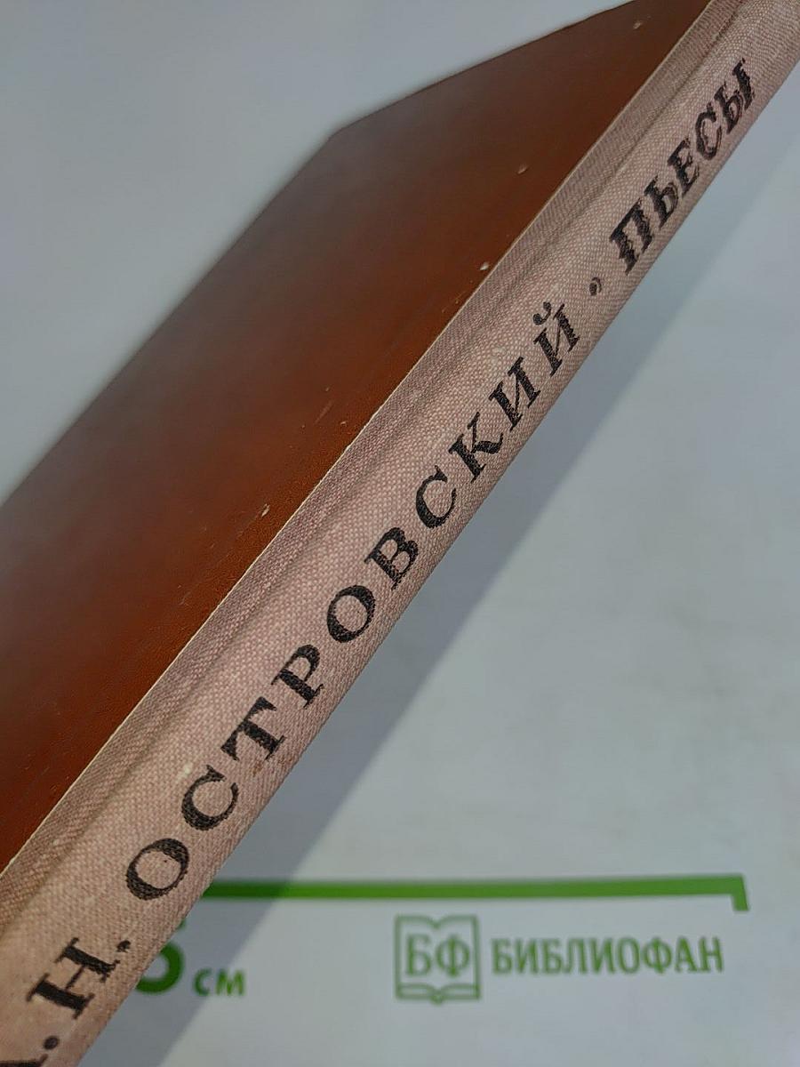 Пьесы (Школьная библиотека)