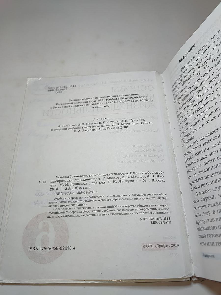 Основы безопасности жизнедеятельности 6 класс