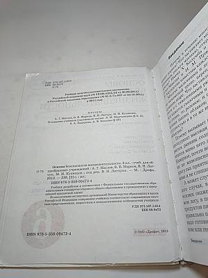 Основы безопасности жизнедеятельности 6 класс