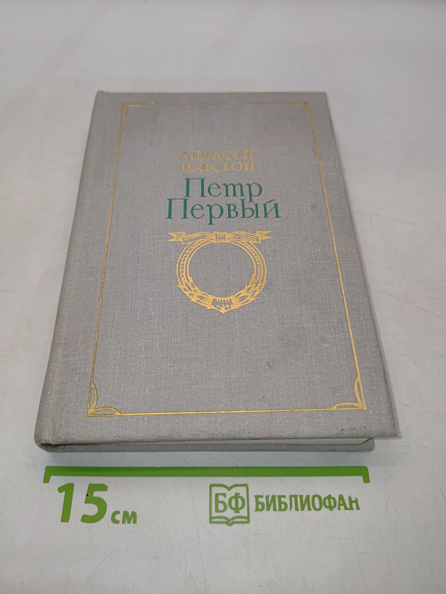 Петр Первый