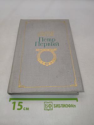 Петр Первый