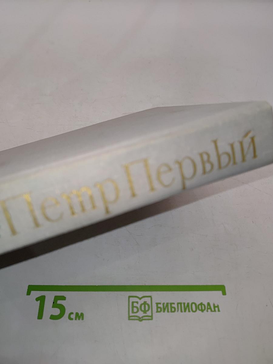 Петр Первый